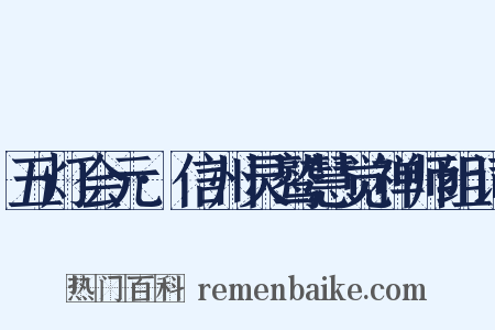 五灯会元·信州灵鹫慧觉禅师组词是什么意思的图片